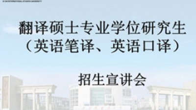 【西安理工类院校专场】西安外国语大学翻译硕士专业学位研究生（英语笔译、英语口译）