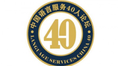语言服务40人论坛2023年年会暨第六届京津冀翻译教育联盟论坛