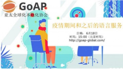 【回看】GoAP线上论坛：疫情期间和之后的语言服务