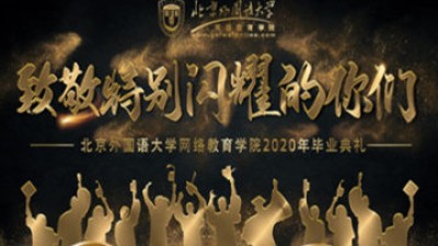 【回看】北京外国语大学网络教育学院2020年毕业典礼