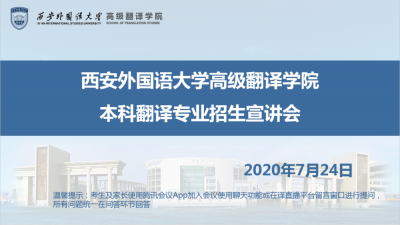 【回看】西安外国语大学高级翻译学院本科翻译专业招生宣讲会