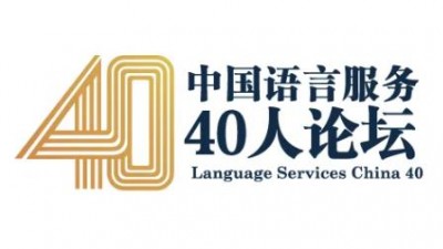 【回看】中美俄语言服务高峰论坛 |“中国语言服务40人论坛”三周年特别纪念活动