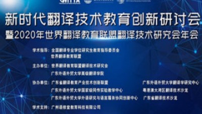 闭幕式 | 2020年世界翻译教育联盟翻译技术教育研究会年会