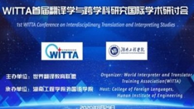 WITTA首届翻译学与跨学科研究国际学术研讨会