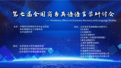 闭幕式 | 第七届全国商务英语语言学研讨会
