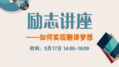 【励志讲座】如何实现翻译梦想-田瑞雪
