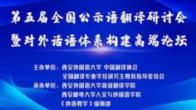 第五届全国公示语翻译研讨会暨对外话语体系构建高端论坛