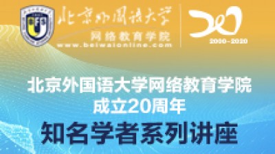 外语教师的远程教育研究 | 北外网院成立20周年知名学者系列讲座