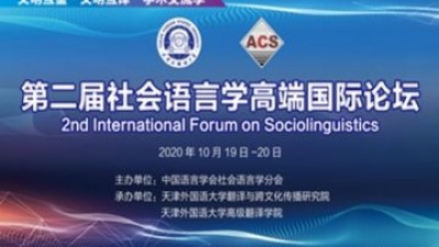 第二届社会语言学高端国际论坛