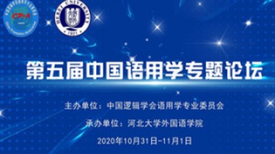 第五届中国语用学专题论坛