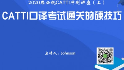 思必锐CATTI英语口笔译冲刺讲座——通关达人经验分享