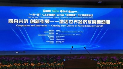 “一带一路”人才发展项目2020年“贸易畅通”云上高级研修班