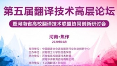 第五届翻译技术高层论坛暨河南省高校翻译技术联盟协同创新研讨会