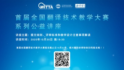 首届翻译技术教学大赛专题公益讲座