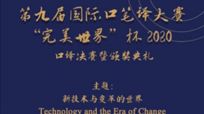 第九届国际口笔译大赛“完美世界”杯2020口译决赛暨颁奖典礼