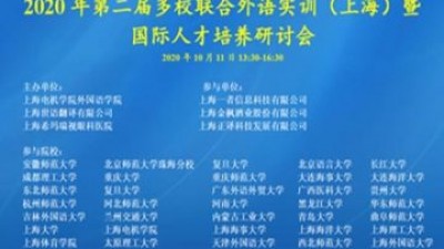 2020年第二届多校联合外语实训（上海）暨国际人才培养研讨会