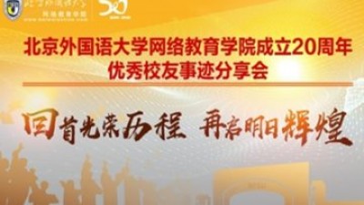 北京外国语大学网络教育学院成立20周年优秀校友事迹分享会