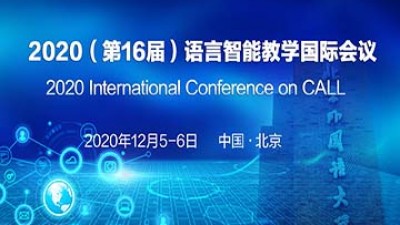 2020（第16届）语言智能教学国际会议