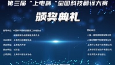 第三届“上电杯”全国科技翻译大赛颁奖典礼