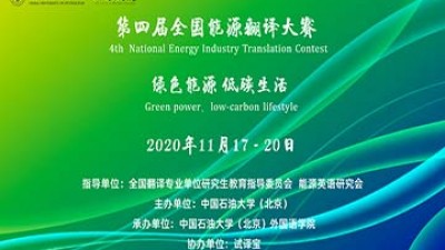 2020全国能源翻译大赛
