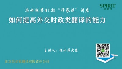 【回看】如何提高外交时政类翻译的能力-任小萍