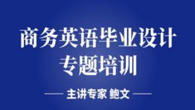 2020年全国高校商务英语课程教学方法网上研修班
