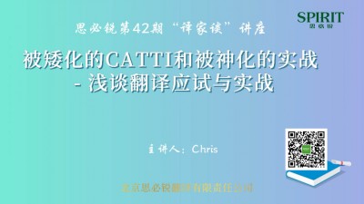 【回看】被矮化的CATTI和被神化的实战-浅谈翻译应试与实战