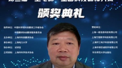 全国科技翻译大赛赛事介绍-潘卫民
