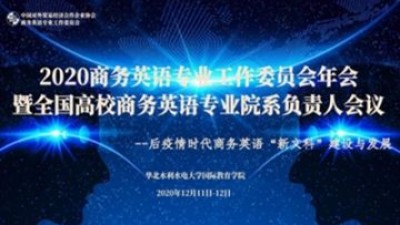 2020商务英语专业工作委员会年会暨全国高校商务英语专业院系负责人论坛