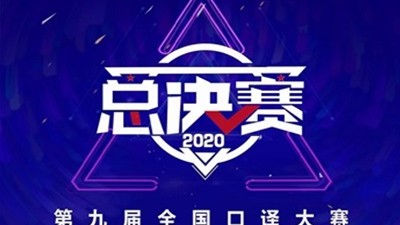 第九届全国口译大赛总决赛