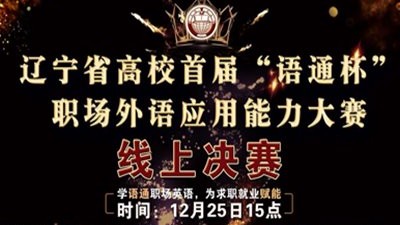 【线上决赛】辽宁省高校首届“语通杯”职场外语应用能力大赛