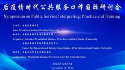 后疫情时代公共服务口译国际研讨会