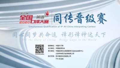 第九届全国口译大赛同传晋级赛