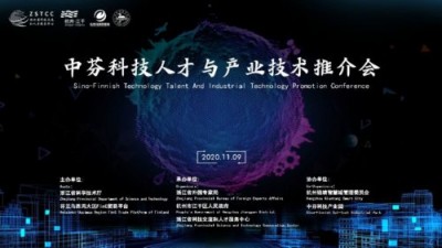 【同传】中芬科技人才与产业技术推介会