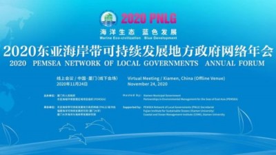 【同传】2020东亚海岸带可持续发展地方政府网络年会