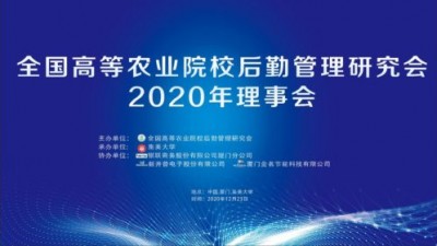 全国高等农业院校后勤管理研究会2020年理事会