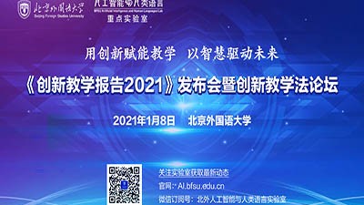 《创新教学报告2021》发布会暨创新教学法论坛