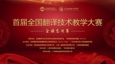 首届全国翻译技术教学大赛