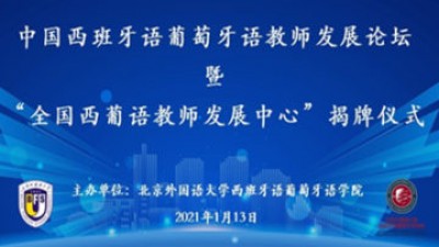 中国西班牙语葡萄牙语教师发展论坛暨“全国西葡语教师发展中心”揭牌仪式