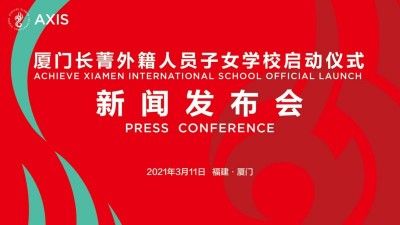【同传】厦门长菁外籍人员子女学校启动仪式新闻发布会