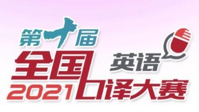 第十届全国口译大赛