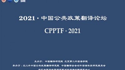 2021中国公共政策翻译论坛暨大师工作坊云讲座
