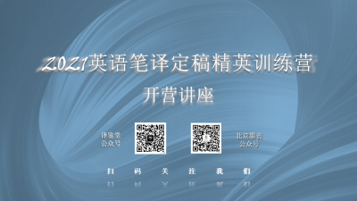 2021英语笔译定稿精英训练营开营讲座