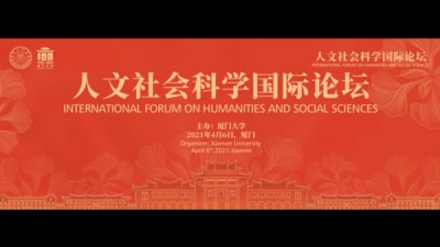 【同传】人文社会科学国际论坛