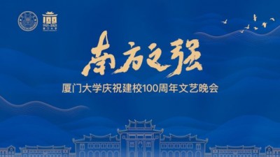 厦门大学庆祝建校100周年文艺晚会