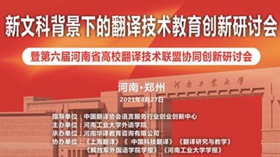 新文科背景下的翻译技术教育创新研讨会暨第六届河南省高校翻译技术联盟协同创新研讨会