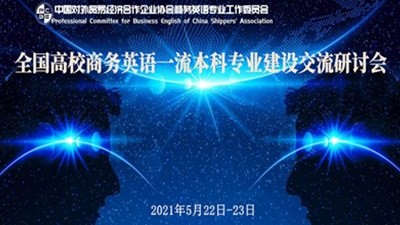 2021年全国高校商务英语一流本科专业建设交流研讨会
