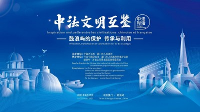 【同传】中法文明互鉴——鼓浪屿的保护、传承与利用