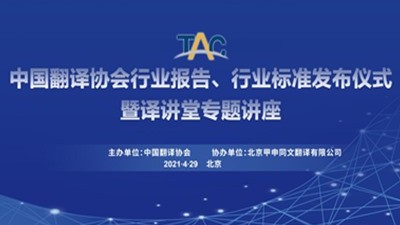 中国翻译协会行业报告标准发布仪式暨译讲堂专题讲座