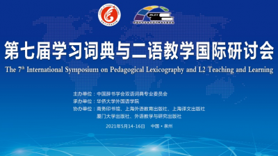 【同传】第七届学习词典与二语教学国际研讨会